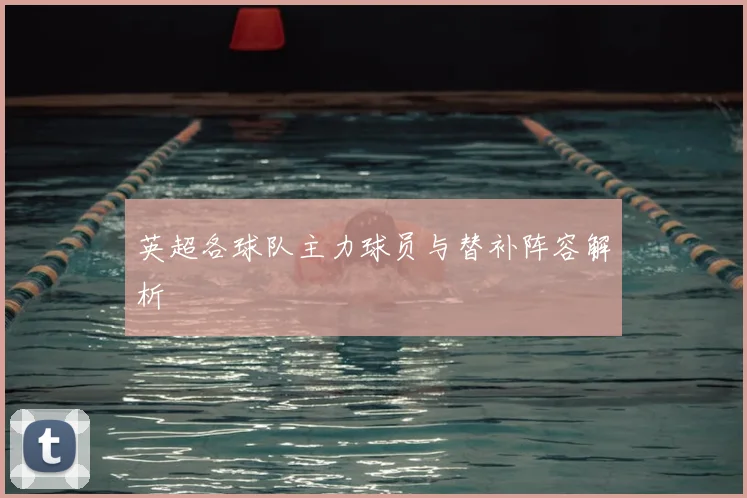 英超各球队主力球员与替补阵容解析