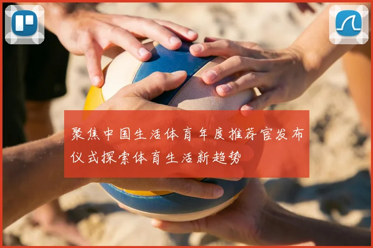 聚焦中国生活体育年度推荐官发布仪式探索体育生活新趋势