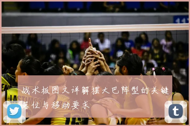 战术板图文详解摆大巴阵型的关键落位与移动要求
