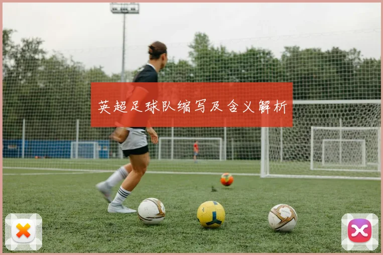 英超足球队缩写及含义解析