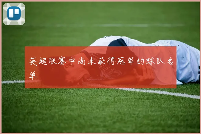 英超联赛中尚未获得冠军的球队名单