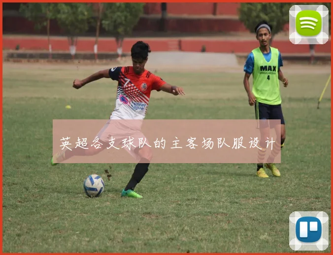 英超各支球队的主客场队服设计