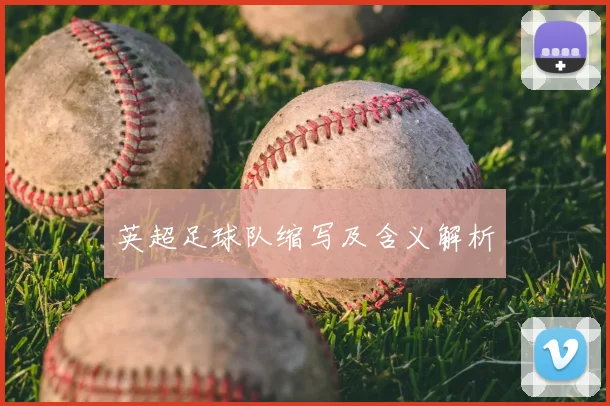 英超足球队缩写及含义解析